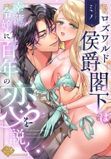 【コミックス版】ロズワルド侯爵閣下は幸薄令嬢に百年の恋を説く パッケージ画像
