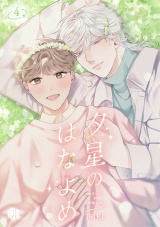 夕星のはなよめ 第4話 パッケージ画像
