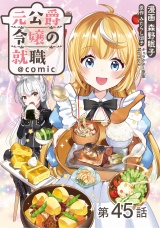 【単話版】元公爵令嬢の就職@COMIC 第45話 パッケージ画像