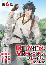 【単話版】吸血鬼作家、VRMMORPGをプレイする。@COMIC 第6話 パッケージ画像
