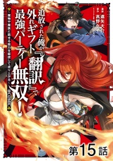 【単話版】追放された俺が外れギフト『翻訳』で最強パーティー無双！〜魔物や魔族と話せる能力を駆使して成り上がる〜@COMIC 第15話 パッケージ画像