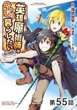 【単話版】英雄魔術師はのんびり暮らしたい@COMIC 第55話 パッケージ画像