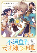 【単話版】不遇皇子は天才錬金術師〜皇帝なんて柄じゃないので弟妹を可愛がりたい〜@COMIC 第7話 パッケージ画像