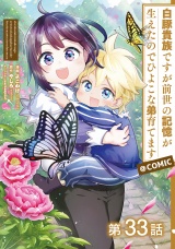 【単話版】白豚貴族ですが前世の記憶が生えたのでひよこな弟育てます@COMIC 第33話 パッケージ画像
