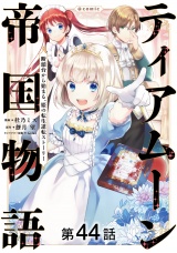 【単話版】ティアムーン帝国物語〜断頭台から始まる、姫の転生逆転ストーリー〜@COMIC 第44話 パッケージ画像