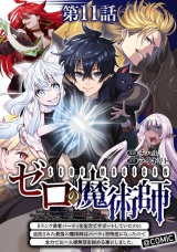 【単話版】ゼロの魔術師〜Sランク勇者パーティを全力でサポートしていたのに追放された最強の魔術師はパーティ恐怖症になったので全力でお一人様無双を始める事にしました〜@COMIC 第11話 パッケージ画像