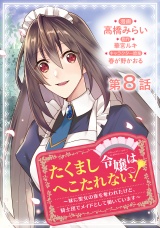 【単話版】たくまし令嬢はへこたれない！〜妹に聖女の座を奪われたけど、騎士団でメイドとして働いています〜@COMIC 第8話 パッケージ画像