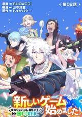 【単話版】新しいゲーム始めました。@COMIC 第2話 〜使命もないのに最強です？〜 パッケージ画像