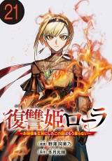 復讐姫ローラ〜お姉様を生贄にしたこの国はもう要らない〜(話売り)　#21 パッケージ画像