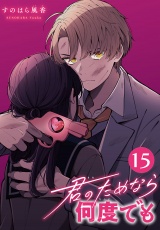 君のためなら何度でも(話売り)　#15 パッケージ画像