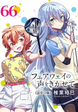 フェアウェイの声をきかせて(話売り)　#66 パッケージ画像