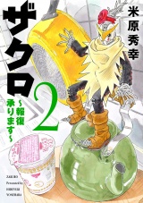 ザクロ 〜報復承ります〜　2 パッケージ画像