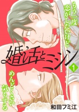 婚活とミシン もう一度恋がしたいけどめんどくさい気もする　1 パッケージ画像