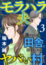 モラハラ夫から逃げるため田舎に移住したらヤバい村でした【電子単行本】　3 パッケージ画像