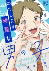 わたしより綺麗な男の子　4 パッケージ画像