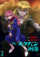 Re:スケバン刑事　7 パッケージ画像
