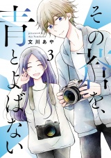 その蒼を、青とよばない 3（ヒーローズコミックス ふらっと） パッケージ画像