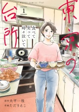 食べて笑って時々泣いて　東京の台所 1（ヒーローズコミックス　ふらっと） パッケージ画像