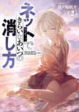 ネットできらいなあいつの消し方（２）【電子限定特典ペーパー付き】 パッケージ画像