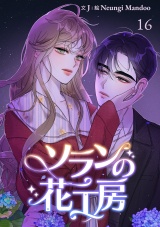 ソランの花工房【ページ版】１６ パッケージ画像