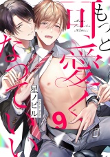 もっと可愛くなっていい　act.9 パッケージ画像