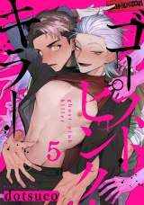 ゴーストピンク・キラー　act.5 パッケージ画像