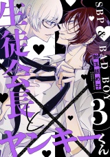 生徒会長とヤンキーくん　act.3 パッケージ画像