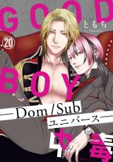 GOOD BOY中毒－Dom/Subユニバース－20 パッケージ画像
