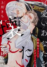 可愛いあなたを壊したい　幼馴染キュートアグレッション【R18版】6 パッケージ画像
