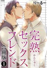 完熟セックスフレンド【合冊版】1 パッケージ画像
