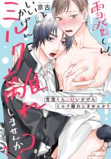 雪澄くん、いいかげんミルク離れしませんか？1 パッケージ画像