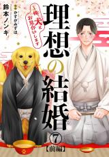 理想の結婚～俺、犬とお見合いします7【前編】 パッケージ画像