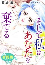 そして私はあなたを棄てる　合冊版 パッケージ画像