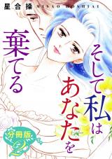 そして私はあなたを棄てる　分冊版（2） パッケージ画像