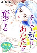 そして私はあなたを棄てる　分冊版（3） パッケージ画像