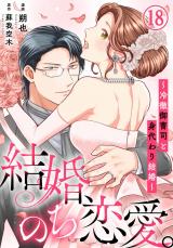 結婚、のち恋愛。～冷徹御曹司と身代わり結婚～18 パッケージ画像