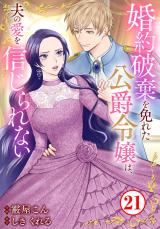 婚約破棄を免れた公爵令嬢は、夫の愛を信じられない21 パッケージ画像