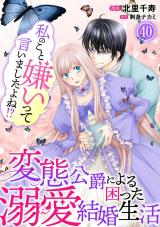 私のこと嫌いって言いましたよね！？変態公爵による困った溺愛結婚生活40 パッケージ画像