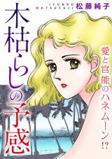 木枯らしの予感　愛と官能のハネムーン!? パッケージ画像