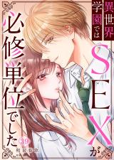 異世界学園ではSEXが必修単位でした39 パッケージ画像