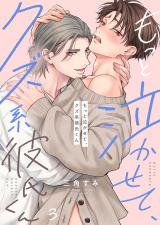 もっと泣かせて、クズ系彼氏くん3 パッケージ画像