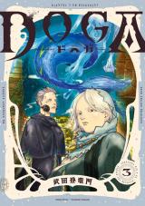 ＤＯＧＡ（3巻） パッケージ画像