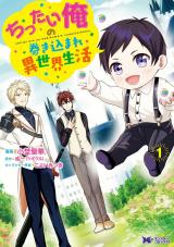 ちったい俺の巻き込まれ異世界生活(コミック)（1巻） パッケージ画像