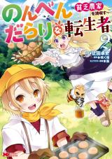 のんべんだらりな転生者～貧乏農家を満喫す～(コミック)（2巻） パッケージ画像