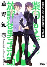 柴田もえぎの放課後男子活動（6巻）【完】 パッケージ画像