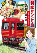 新・駅弁ひとり旅～撮り鉄・菜々編～（4巻） パッケージ画像