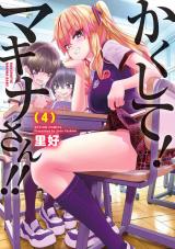 かくして！マキナさん！！（フルカラー）（4巻） パッケージ画像