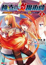 極点の炎魔術師～ファイアボールしか使えないけど、モテたい一心で最強になりました～(コミック)（2巻） パッケージ画像