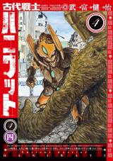 古代戦士ハニワット（4巻） パッケージ画像