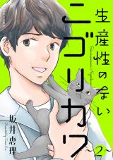 生産性のないニゴリカワ（2巻） パッケージ画像
